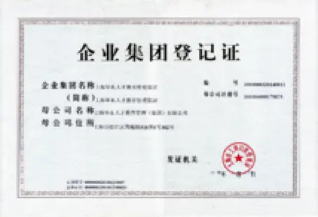集团登记证