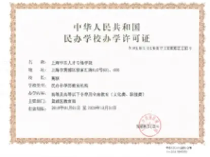 办学许可证
