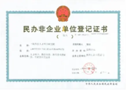 社会组织登记证