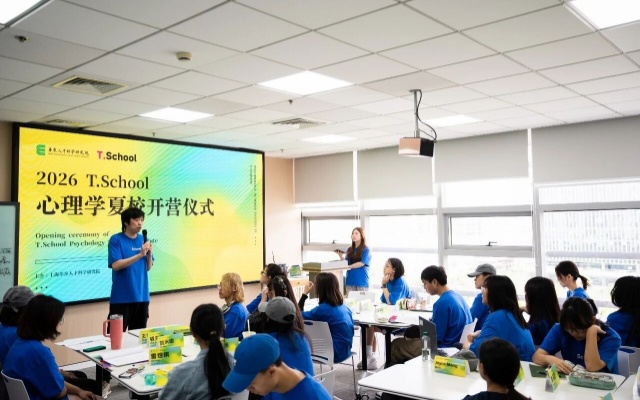 2026 T.School心理学夏校第6期开营现场