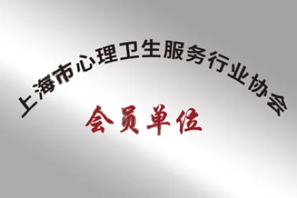 上海市心理卫生服务行业协会会员单位