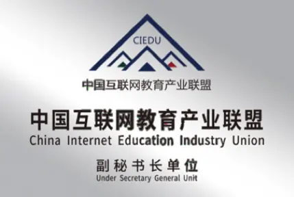 中国互联网教育产业联盟副秘书长单位