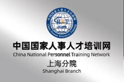 中国国家人事人才培训网上海分院