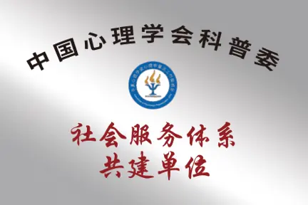 中国心理学会科普委社会服务体系共建单位