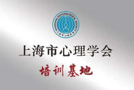上海市心理学会培训基地