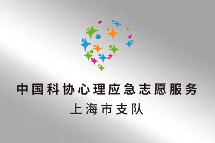 中国科协心理应急志愿服务上海市支队