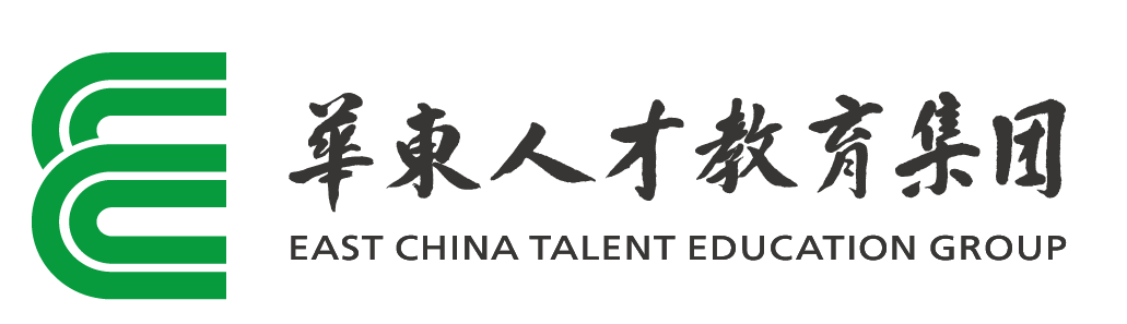华东人才教育集团 EAST CHINA TALENT EDUCATION GROUP