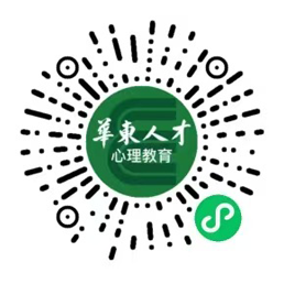 华东人才心理教育小程序码