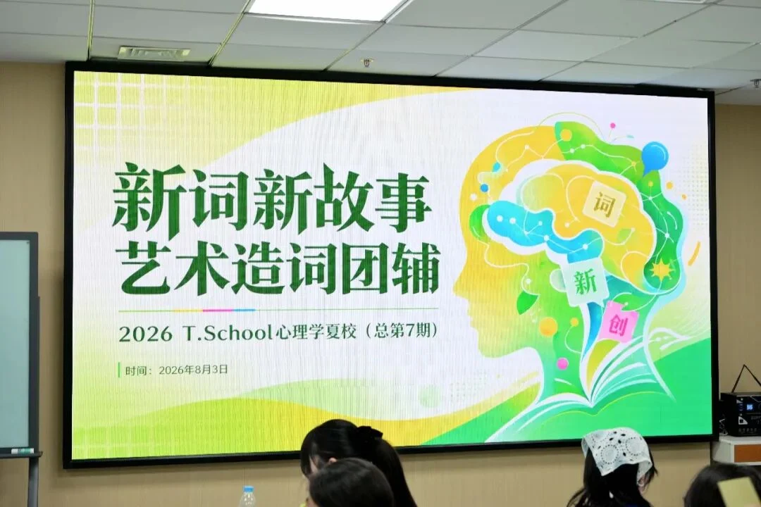 视错觉、催眠、从众陷阱！这个夏校藏着多少颠覆认知的实验｜T.School第七期心理学夏校开营纪实 · 活动照片