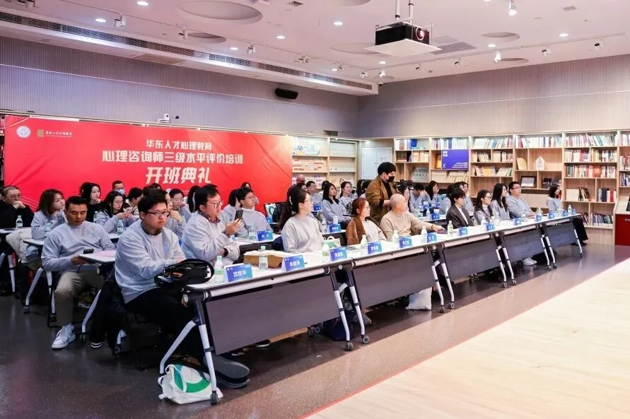 行业里程碑，专业新起点 | 华东人才首期三级心理咨询师培训班开学典礼隆重举行