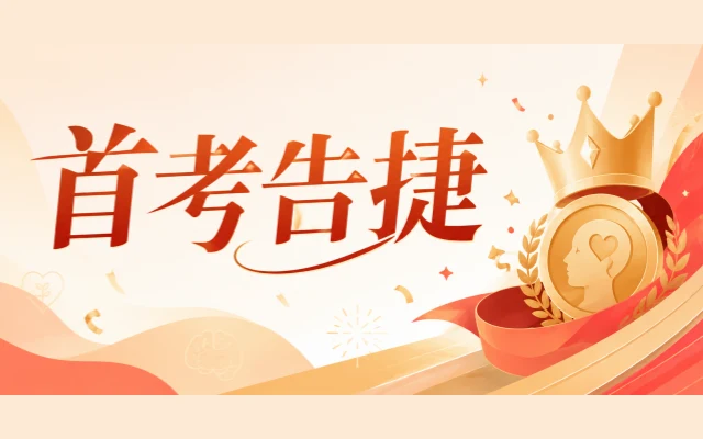 首考告捷!华东人才心理教育心理咨询师三级水平评价考试通过率达90%,最高分99.4!