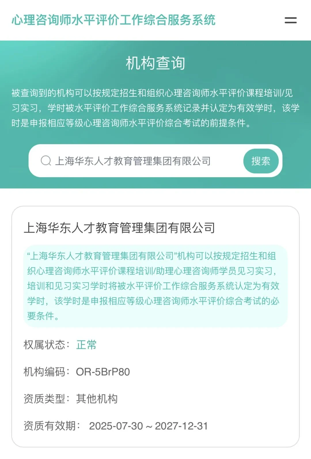 喜报!全国首批 | 华东人才心理教育成为心理咨询师水平评价工作认定培训机构(机构编码:OR-5BrP80)