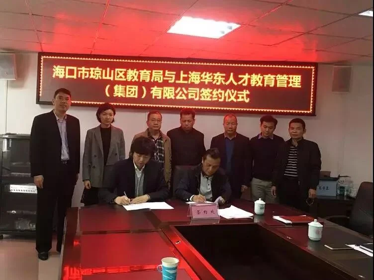 共追教育梦,共谱海之缘——华东人才教育集团与海口市琼山区教育局签署战略合作框架协议