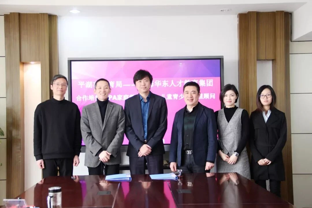 助力长三角教育一体化——华东人才与平湖市教育局签约启动家校合作师资千人培训项目