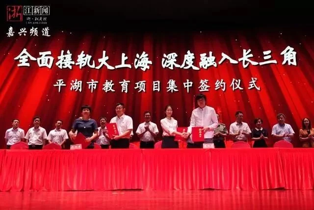 助力平湖教育,传递上海经验——华东人才教育集团“沪上名师平湖教育助力团”项目成功签约